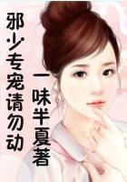 邪少的专属宝贝
