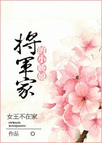将军家的小娇娘by女王不在家