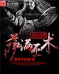 萨满巫术大屠杀免费观看