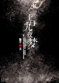 书名十梦九有你