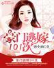 豪门逃嫁101次漫画免费全集下拉式6