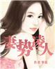 气势汹汹