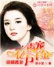 追捕失忆逃妻