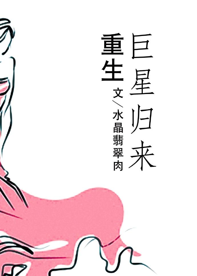 巨星重来