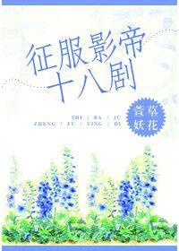 征服娱乐圈txt笔趣阁无弹窗