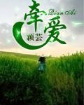 牵爱交友平台是真的吗