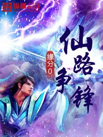 仙路争锋巅峰等级怎么提升