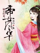 嫡女归来帝女风华免费观看短剧全集