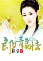 郎情妾怯捡个将军