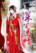 深宅迷情H