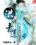 洪荒青莲证道