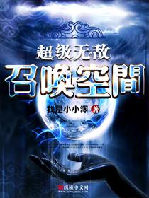 超级召唤空间奇书网