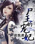 尸王的宠妃TXT免费