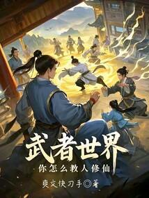 你怎么教人修仙顶点