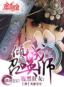 腹黑狂女倾城召唤师好看吗