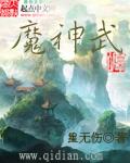 魔神武王过山海秘境技能连招