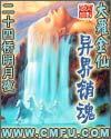 大罗金仙异界销魂完整版