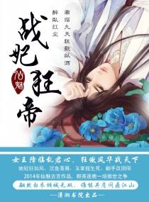 战妃狂帝电视剧全集