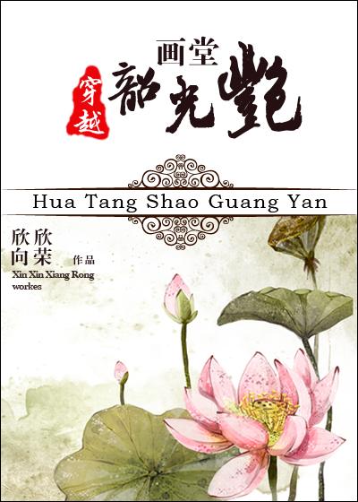 画堂韶光艳(欣欣向荣)百度链接