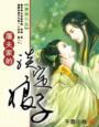 穿越屠夫家的娘子