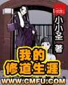 我的修道生涯全本TXT