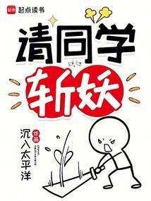 请同学斩妖在线阅读