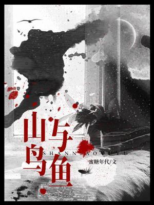 山鸟与鱼不同路再见容易再见难下一句
