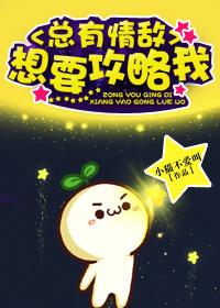 总有情敌想要攻略我章节目录