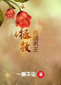 快穿拯救向