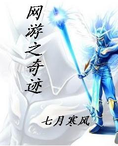 网游之奇迹大陆刘峰