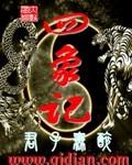 四象记忆技巧