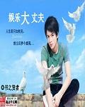 娱乐大亨短剧高清在线