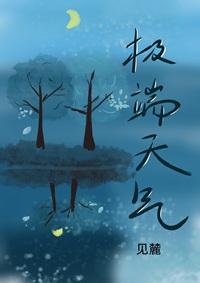 极端天气by见麓笔趣阁无弹窗