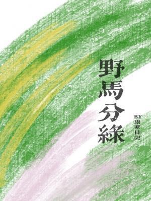 野马分绿by康赛日记百度