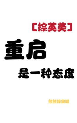 综英美重启后和哥谭阔佬he了