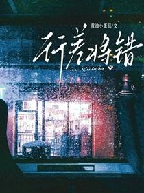 行差将错by黄油小蛋糕讲的什么