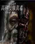 高科技穿越修仙世界