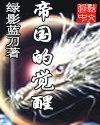帝国的觉醒壁纸