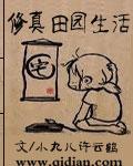 修真田园生活免费阅读
