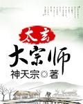 太玄大宗师奂费