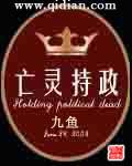 亡灵持政by九鱼