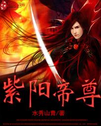 紫阳帝尊在线阅读