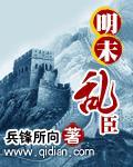 明末乱起