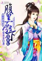 傲世邪妃免费阅读