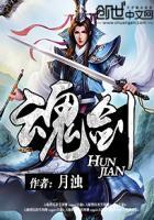 魂剑士
