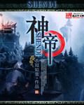 神帝雷托