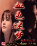血色迷雾百度百科