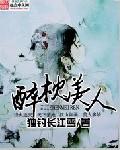 醉枕美人txt