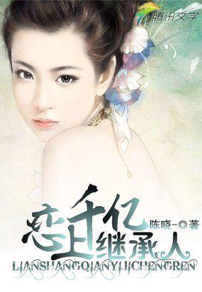 千亿继承人总裁的小小
