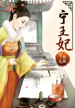 宁王妃元氏